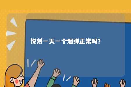 悦刻一天一个烟弹正常吗？ 